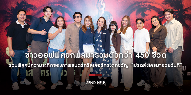 โรงหนังแทบแตก! ชาวออฟฟิศยกพลมารวมตัวกว่า 450 ชีวิต ร่วมพิสูจน์ความระทึกของภาพยนตร์ทริลเลอร์กระตุกขวัญ “SEND HELP โปรดส่งใครมาช่วยฉันที”